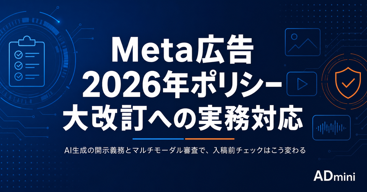 Meta広告2026年ポリシー大改訂への実務対応｜AI生成の開示義務・マルチモーダル審査で変わる入稿前チェック