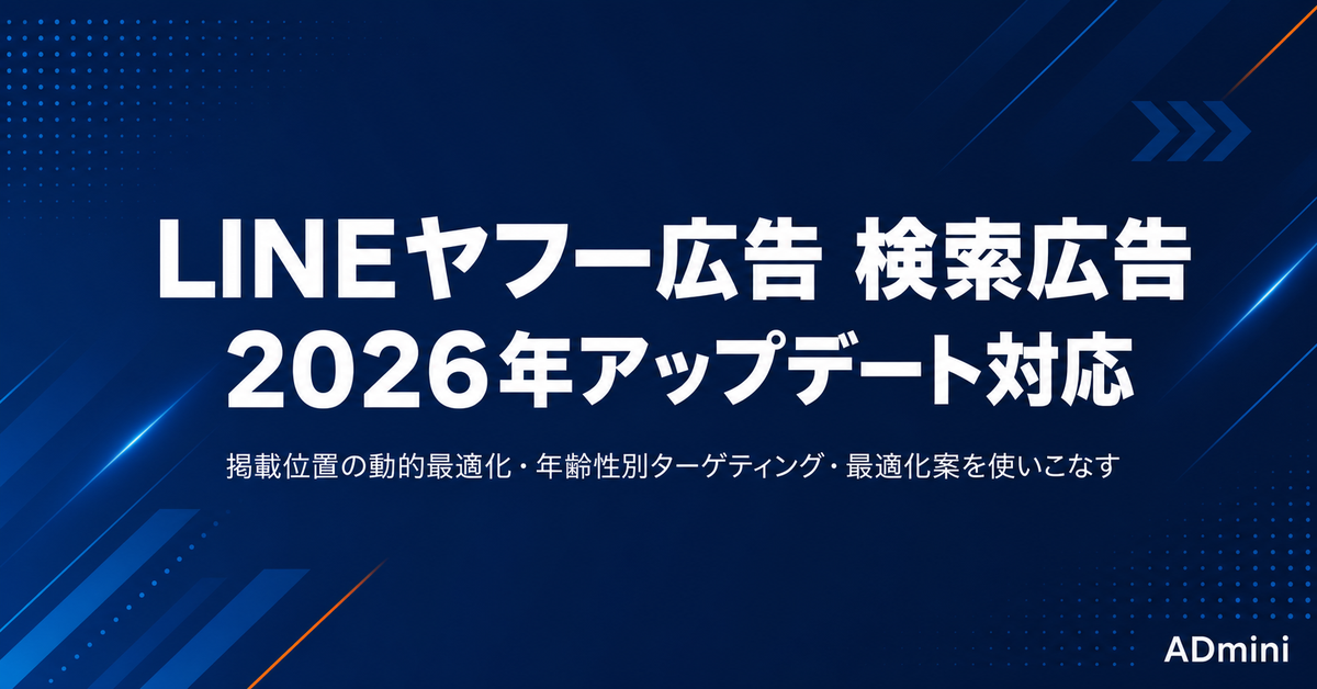 LINEヤフー広告 検索広告の2026年アップデート対応ガイド｜掲載位置の動的最適化・年齢性別ターゲティング・最適化案の使いこなし