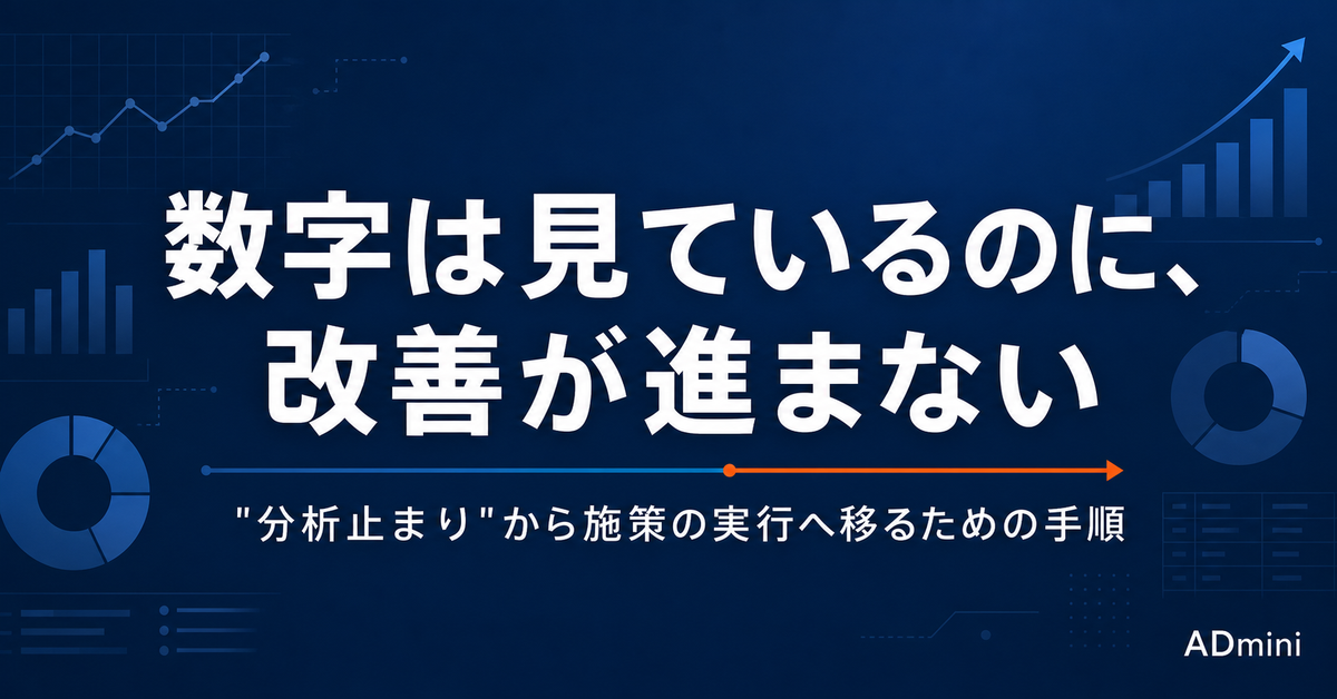広告の数字は見ているのに改善が進まない｜「分析止まり」から施策の実行へ移るための手順