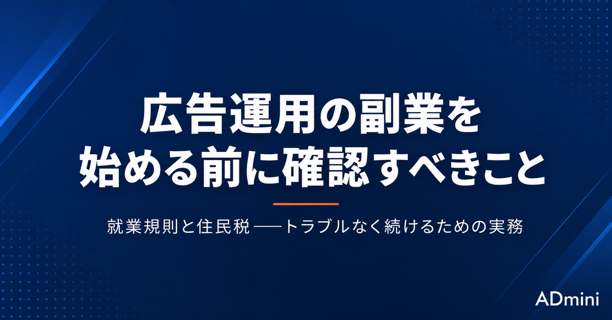 会社員が広告運用の副業を始める前に確認すべき就業規則と住民税｜トラブルなく続けるための実務