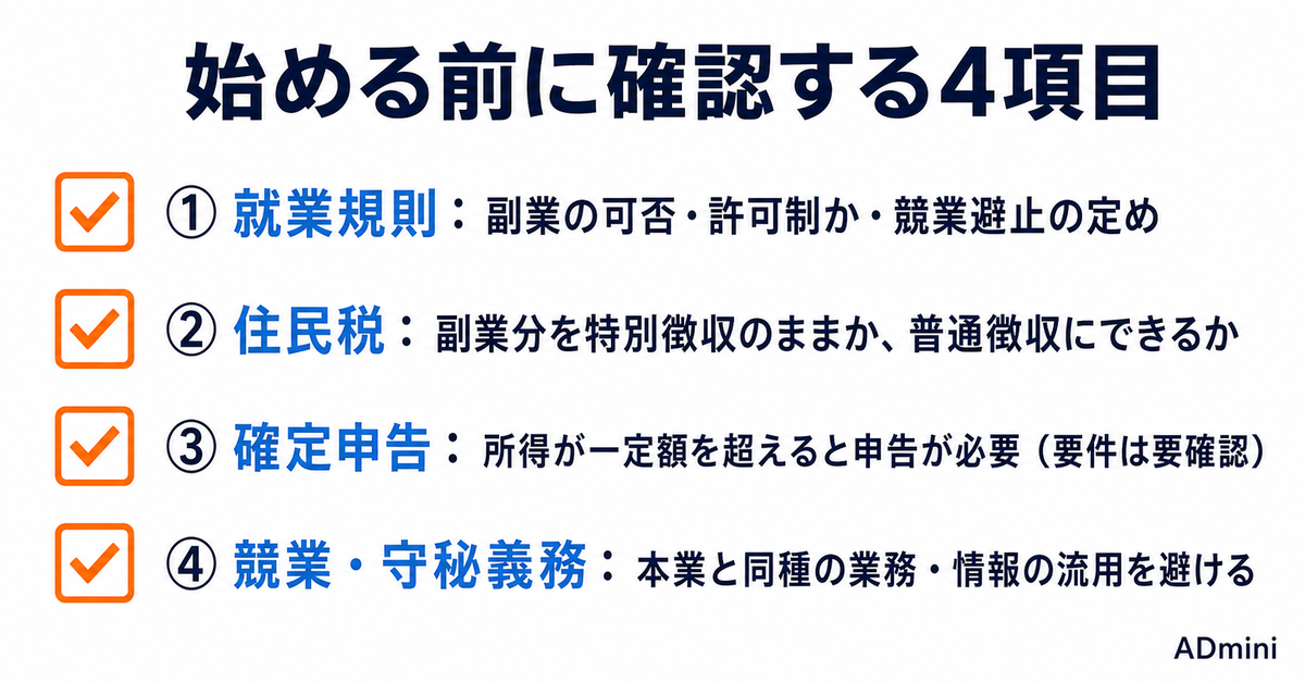 会社員が広告運用の副業を始める前に確認すべき就業規則と住民税｜トラブルなく続けるための実務