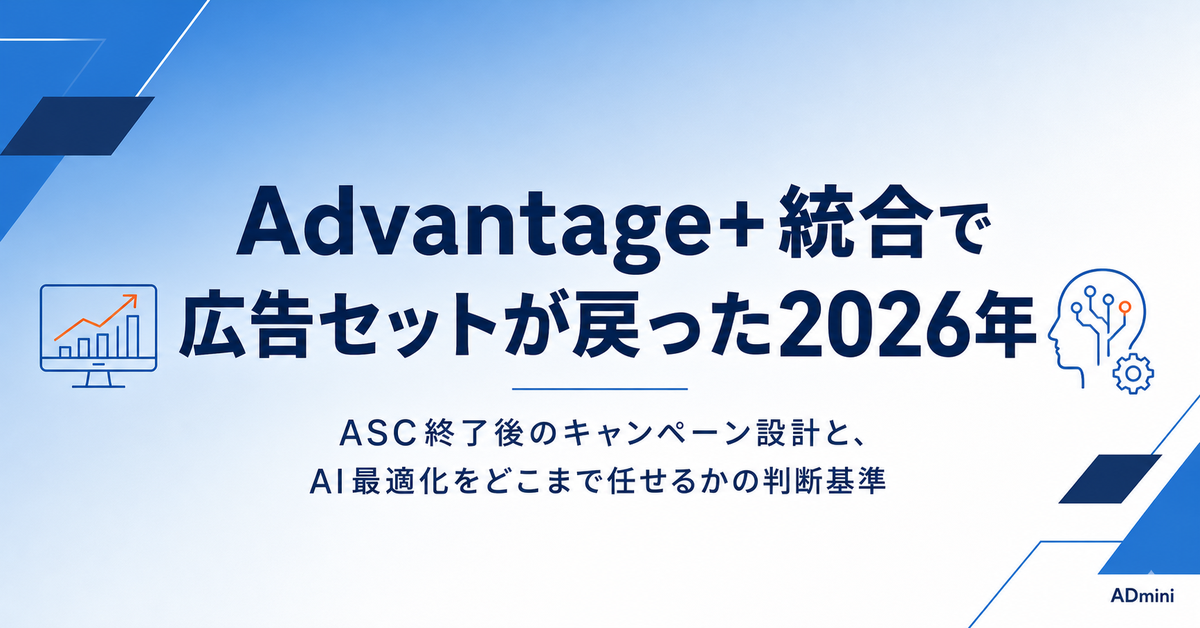 Meta広告のAdvantage+統合で広告セットが戻った2026年｜ASC終了後のキャンペーン設計と運用の実務