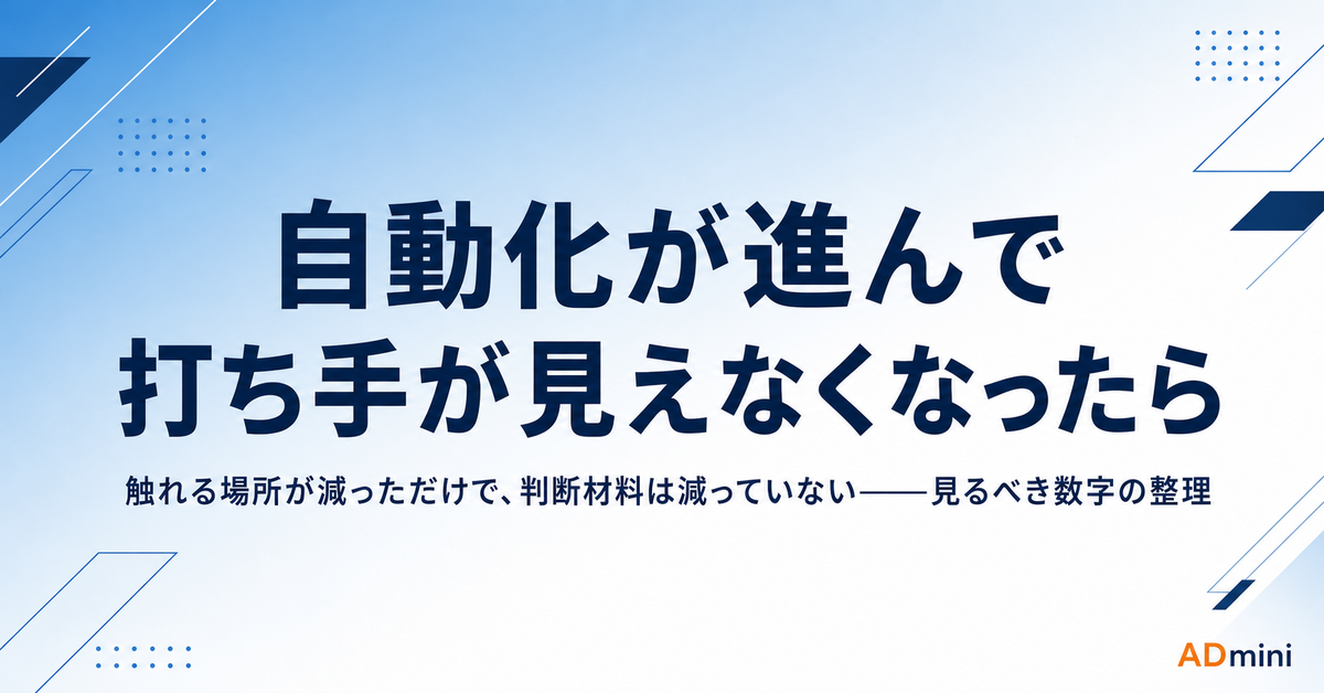広告の自動化が進んで打ち手が見えなくなった｜「AIに任せる」の内側で運用者が持てる判断材料