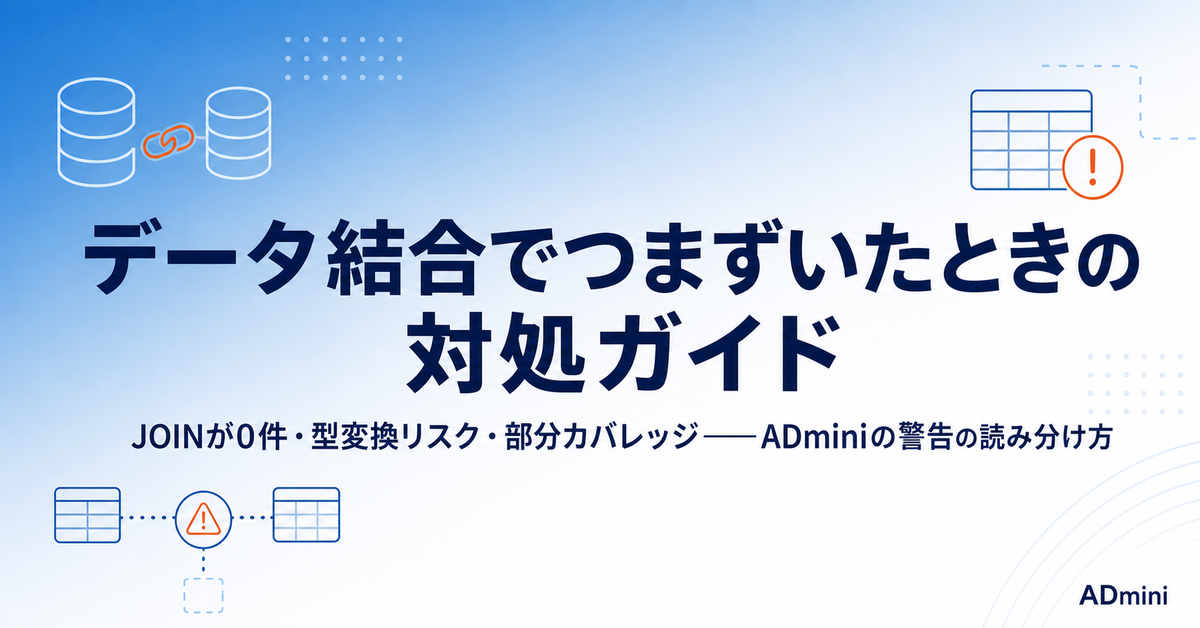 ADminiのデータ結合でつまずいたときの対処ガイド｜JOIN 0件・型変換リスク・部分カバレッジ警告の読み方