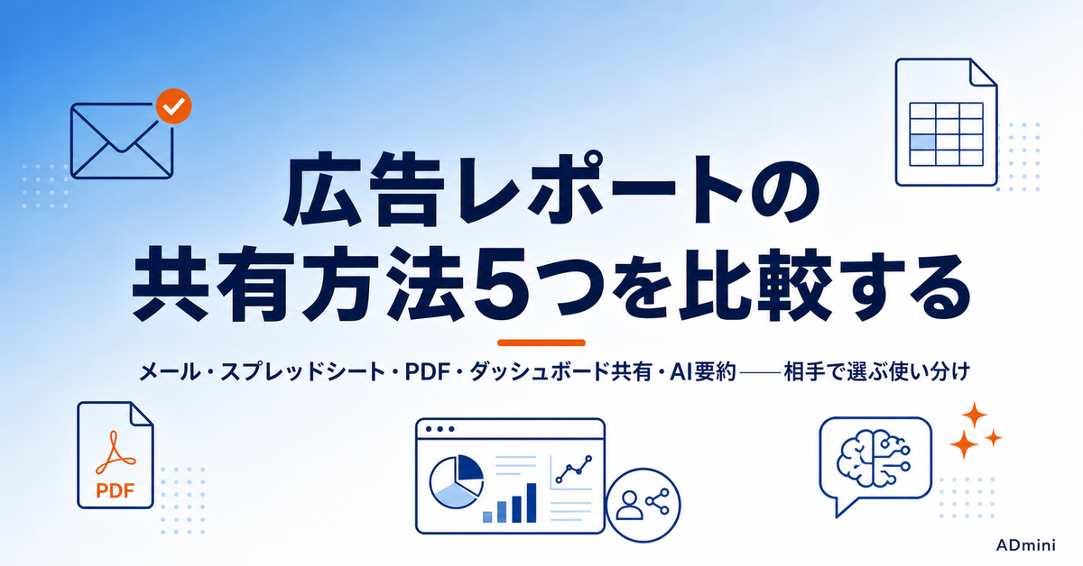 クライアントへの広告レポート共有方法5つを比較｜メール・スプレッドシート・PDF・ダッシュボード共有・AI要約の使い分け