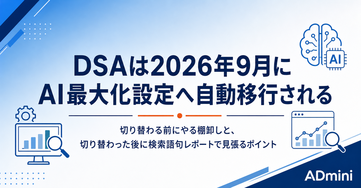 Google広告のDSAが9月にAI最大化設定へ自動移行される｜切り替わる前の棚卸しと切り替わった後の見張り方