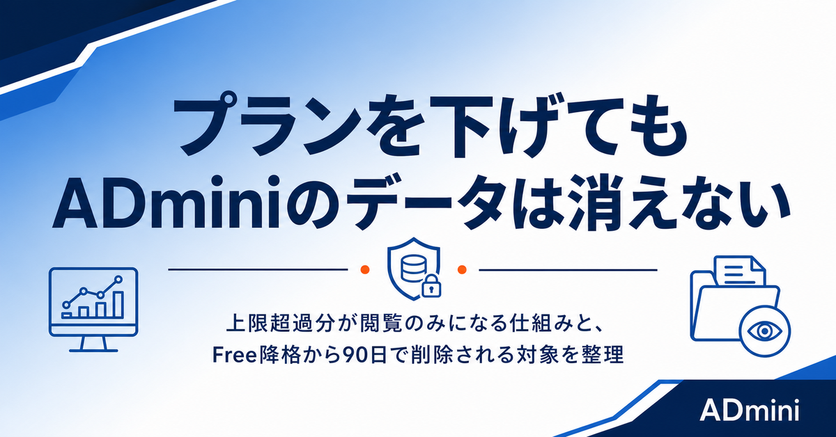 ADminiのプランを下げる・解約するとデータはどうなるか｜閲覧のみになる範囲とFree降格90日後の削除ルール