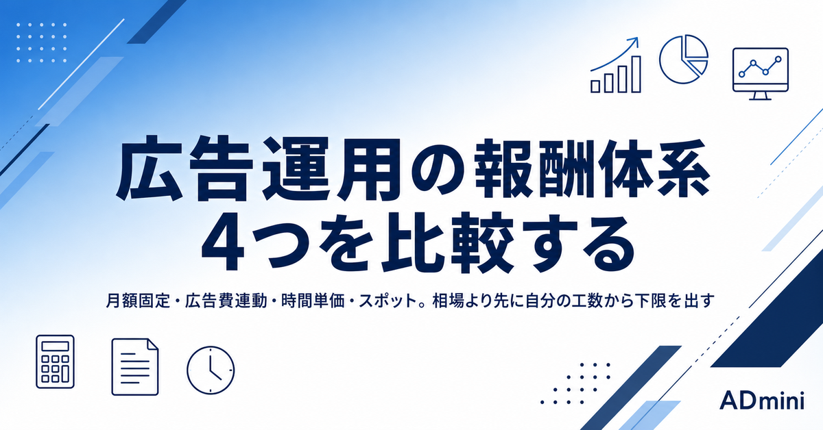 広告運用の報酬体系4つを比較｜月額固定・広告費連動・時間単価・スポットの向き不向きと決め方