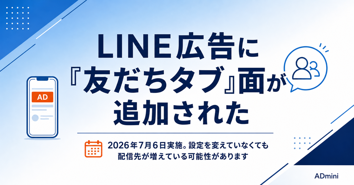 LINE広告に「友だちタブ」面が追加された｜配信先の確認と成果の切り分け手順