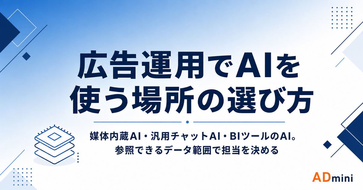 広告運用でAIを使う場所の選び方｜媒体内蔵AI・汎用チャットAI・BIツールのAIを比較