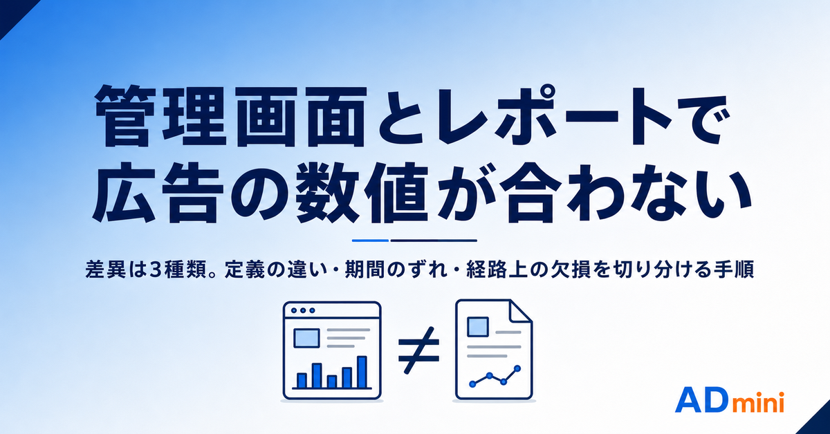 管理画面とレポートで広告の数値が合わない｜差異が生まれる原因と切り分けの手順
