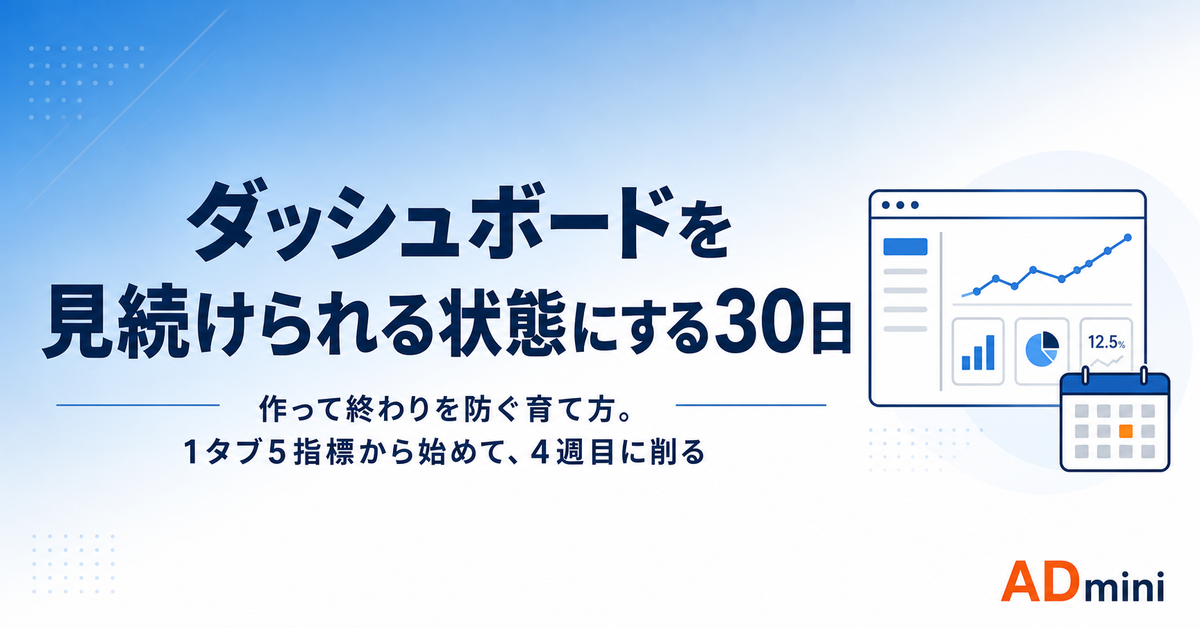 ADminiのダッシュボードを見続けられる状態にする30日｜作って終わりを防ぐ育て方