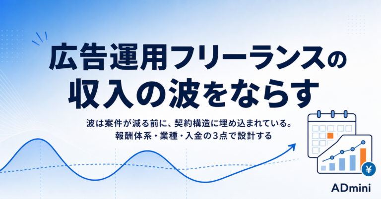 広告運用フリーランスの収入の波をならす｜案件構成とキャッシュフローの設計
