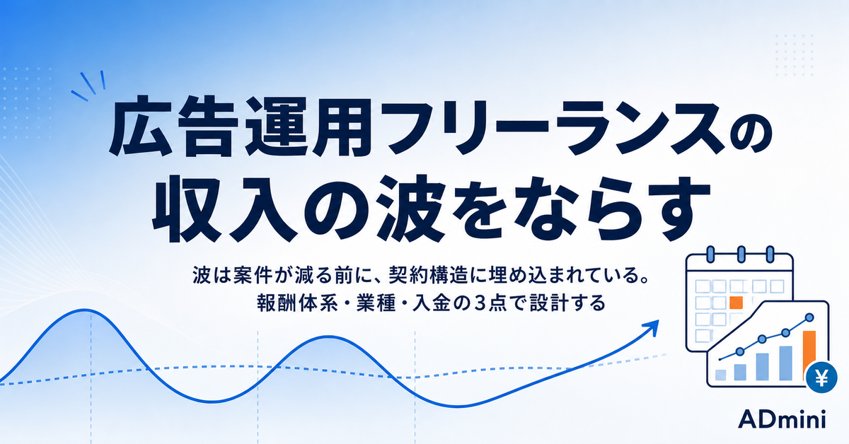 広告運用フリーランスの収入の波をならす｜案件構成とキャッシュフローの設計