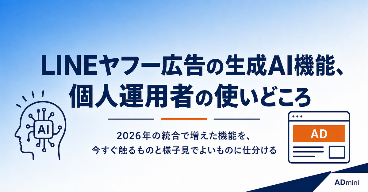 LINEヤフー広告に生成AIの画像アセット自動作成が入った2026年｜統合後に増えた機能と個人運用者の使いどころ