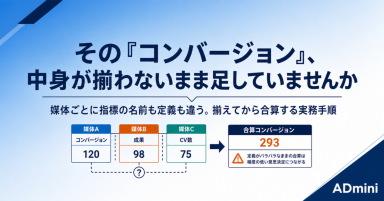 媒体ごとに指標の名前も定義も違って合算できない｜「コンバージョン」の中身が揃わないまま足していませんか