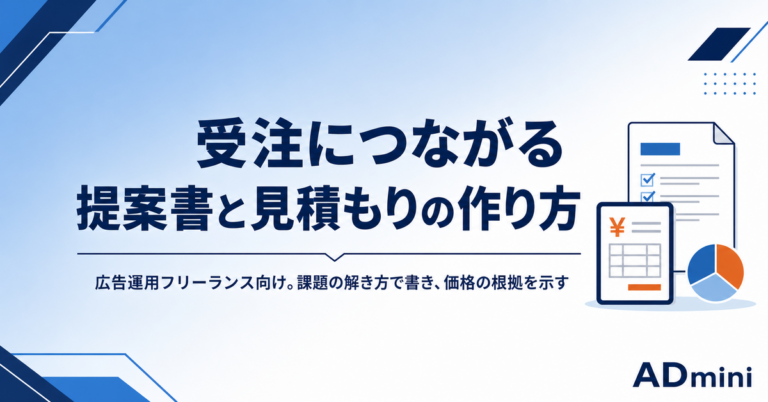 広告運用フリーランスの提案書と見積もりの作り方｜受注につながる構成と、価格の根拠の示し方