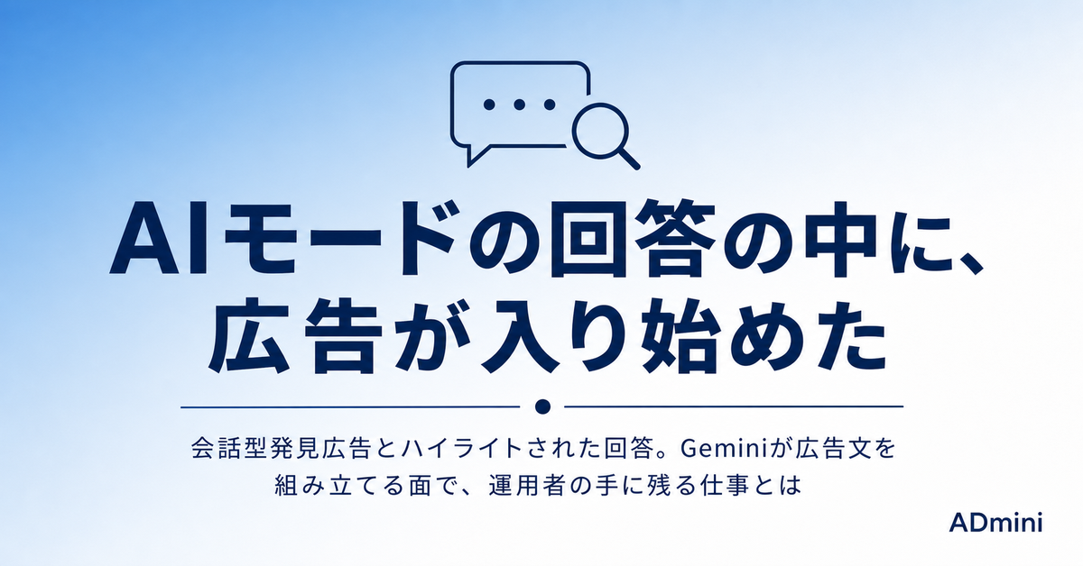 Google AIモードに広告が入り始めた2026年｜会話型発見広告・ハイライトされた回答で運用者に残る仕事