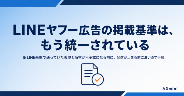 LINEヤフー広告の掲載基準が統一された｜旧LINE基準のまま出稿している広告を洗い直す手順