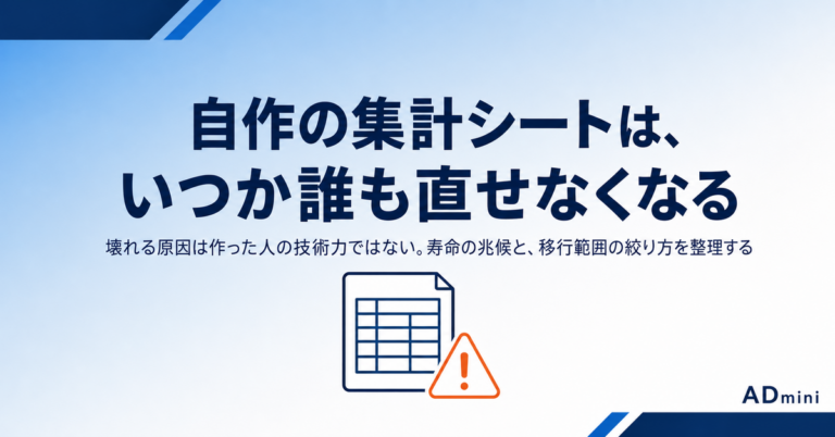 自作の広告レポートが誰も直せなくなる日｜スプレッドシートで積み上げた集計環境の寿命と畳み方