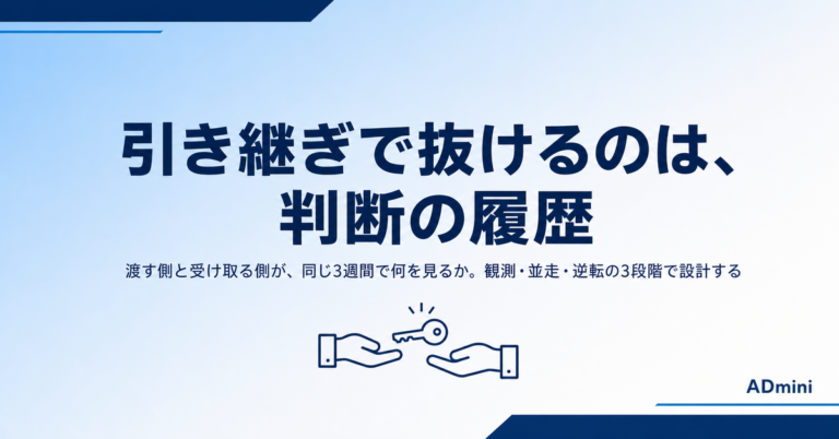 広告運用の案件を引き継ぐ3週間｜渡す側と受け取る側で、同じ日に見るものが違う
