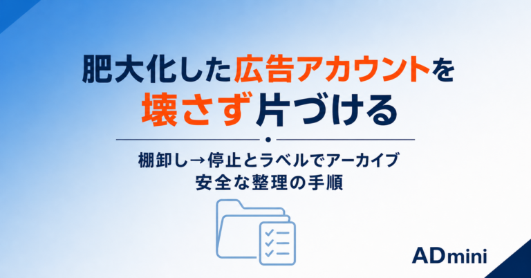 広告アカウントが古い設定でパンパンになって触れない｜使っていない資産を安全に片づける手順