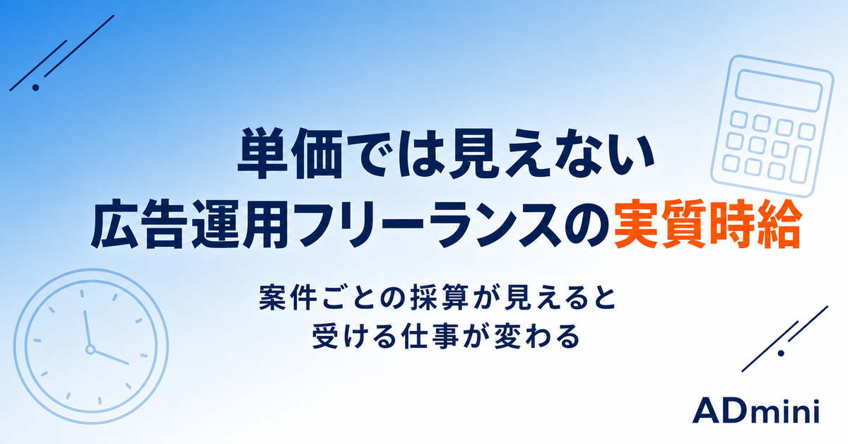 広告運用フリーランスの「実質時給」を測る｜案件ごとの採算が見えると受ける仕事が変わる