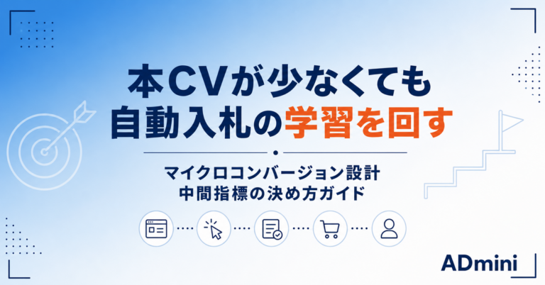 広告のマイクロコンバージョン設計ガイド｜本CVが少なくても学習を回す中間指標の決め方