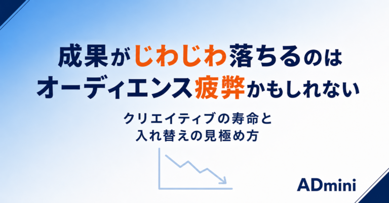 広告の成果がじわじわ落ちるのはオーディエンス疲弊かもしれない｜クリエイティブの寿命と入れ替えの見極め