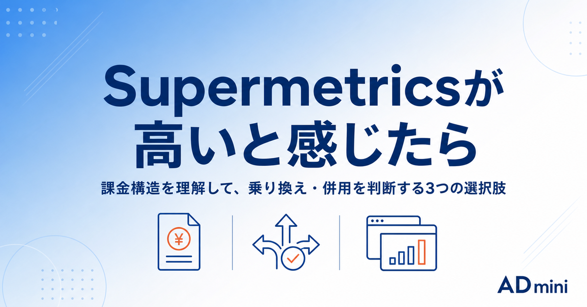 Supermetricsの料金が高いと感じたときの選択肢｜課金構造を理解して乗り換え・併用を判断する