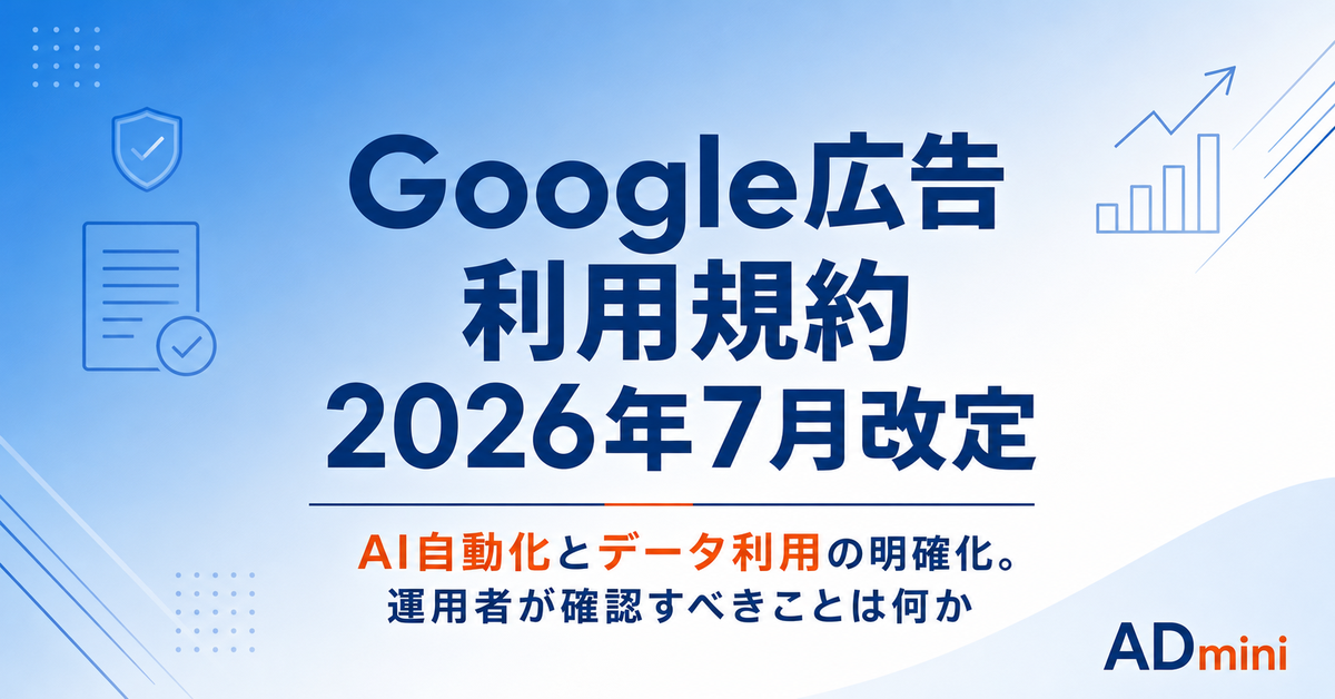 Google広告の利用規約が2026年7月に改定された｜AI自動化とデータ利用の明確化で運用者が確認すべきこと
