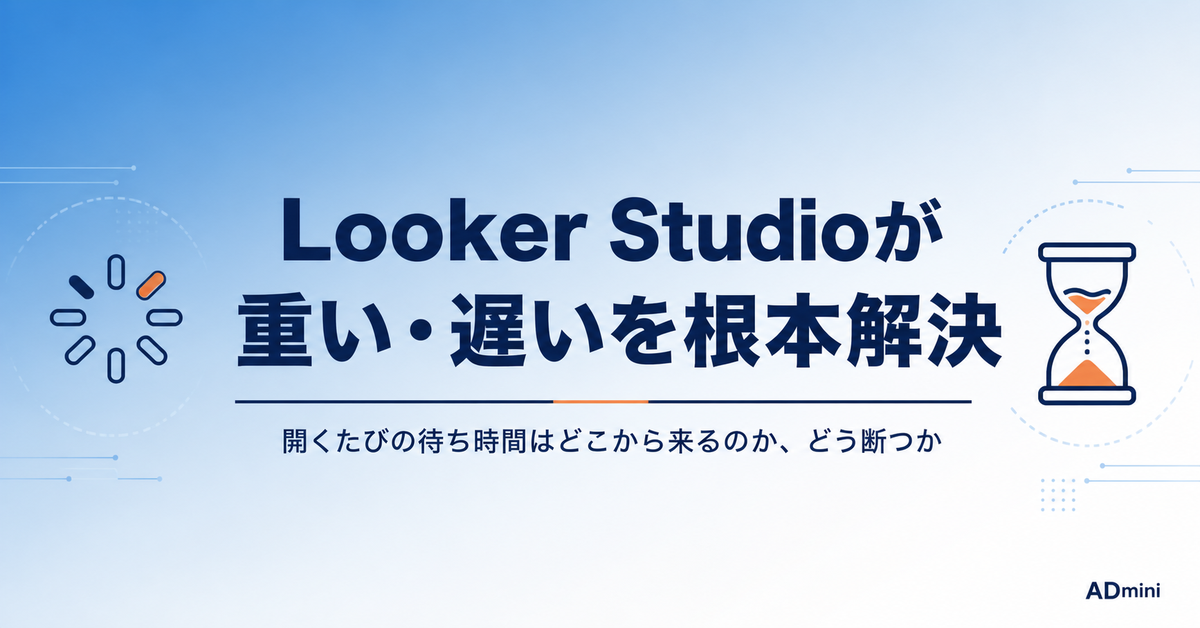 Looker Studioが重い・遅い問題を根本解決する方法