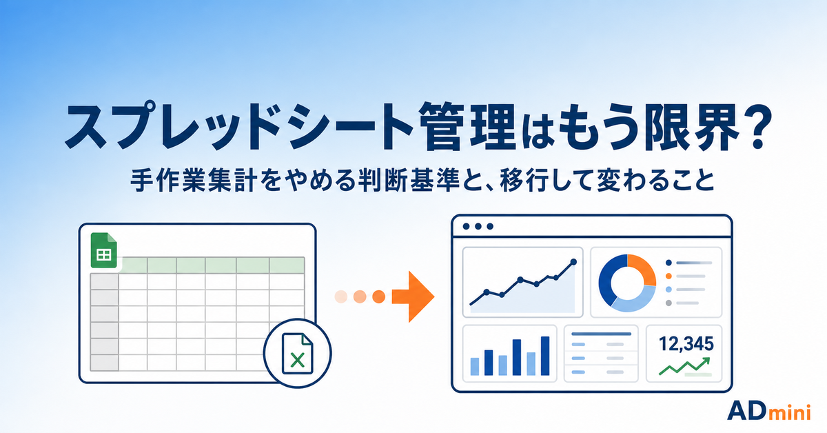 広告運用のスプレッドシート管理はもう限界？｜手作業集計をやめる判断基準と、移行して変わること