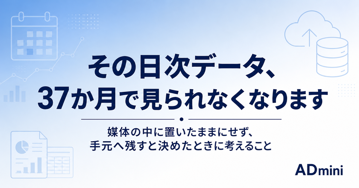 広告データを媒体の中に置いたままでいいのか｜日次データが消える前に手元へ残す、長期蓄積の考え方