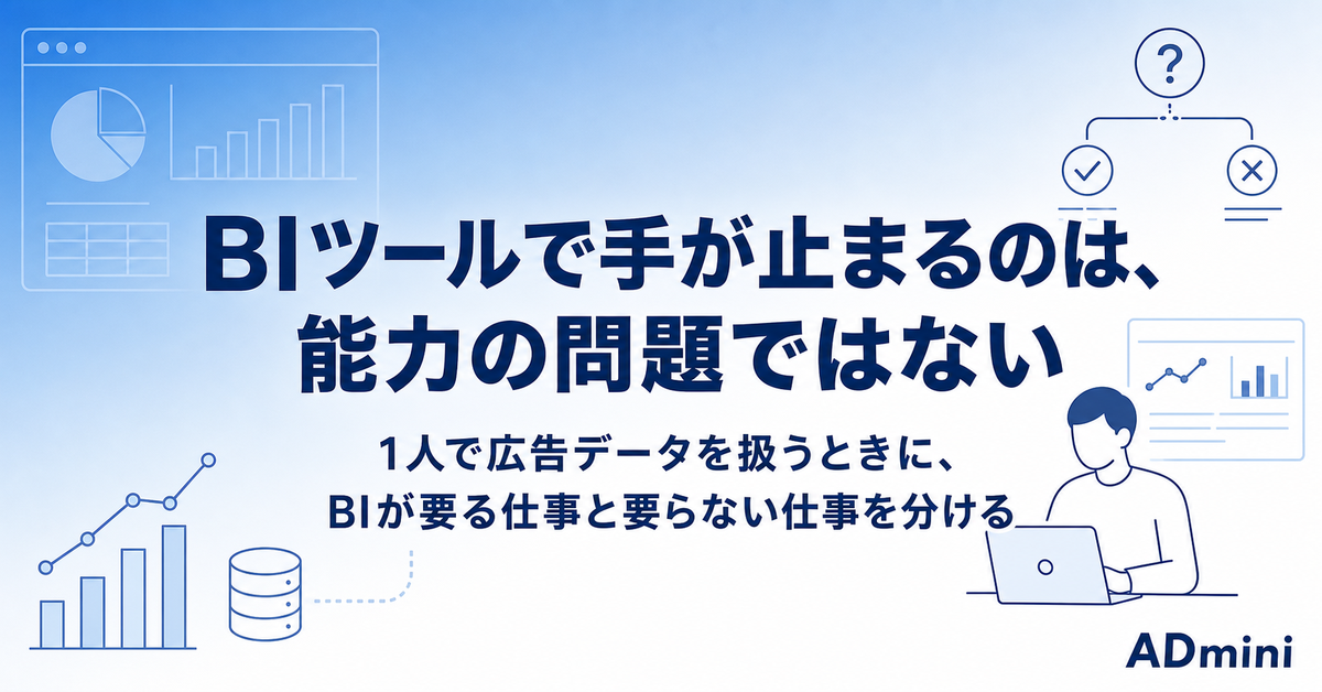 広告運用にBIツールは本当に必要か｜Looker StudioやTableauで手が止まる1人マーケターのための現実解