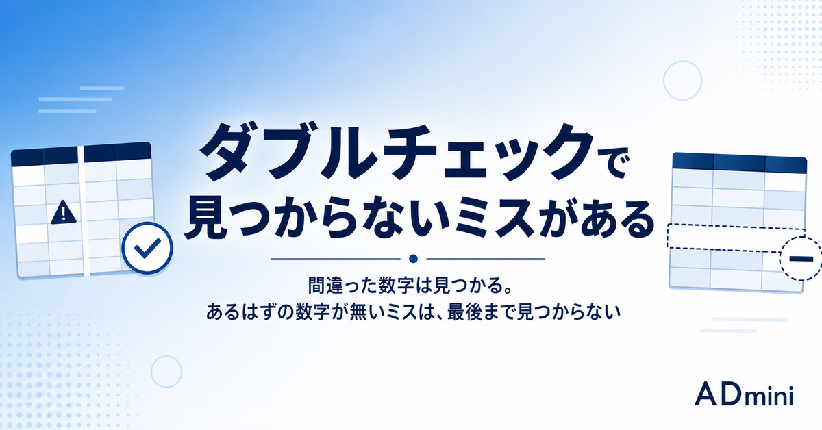 広告運用の手作業ミスがなくならない理由｜ダブルチェックで見つかるミスと、最後まで見つからないミス