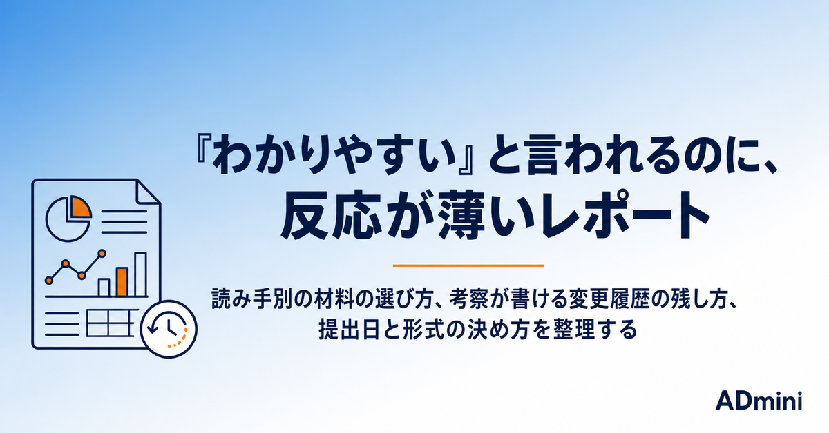 クライアントに読まれる広告月次レポートの作り方｜「わかりやすい」の先にある、判断に使われるレポートの条件