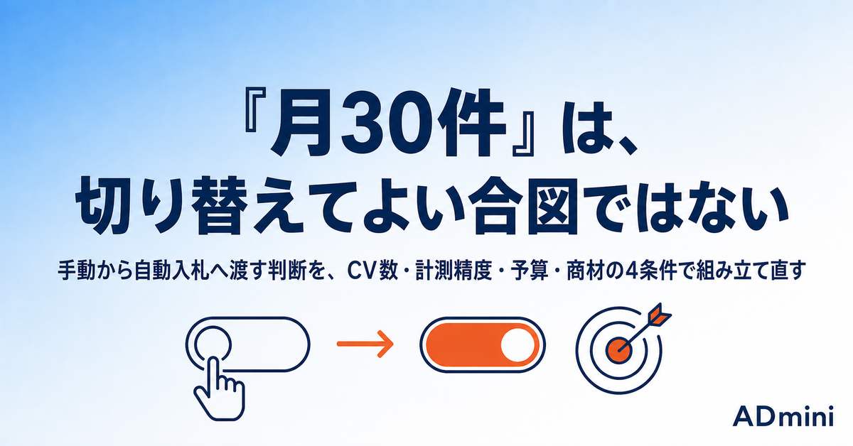 広告の入札戦略は、どこで手動から自動へ渡すのか｜自動入札へ切り替える判断基準は「月30件」だけではない