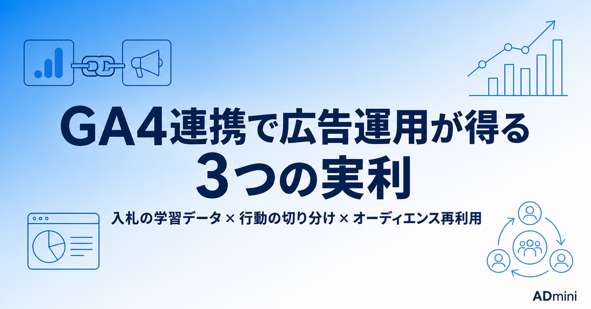 広告運用者がGA4を連携して得られる3つの実利｜設定手順と「数字が合わない」への対処までの活用ガイド