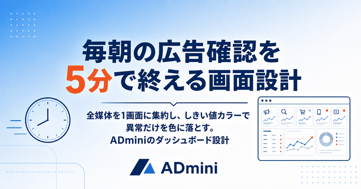 ADminiのダッシュボードでKPIを一元管理する方法｜毎朝の広告確認を5分で終える画面設計と、色で異常を拾う順番