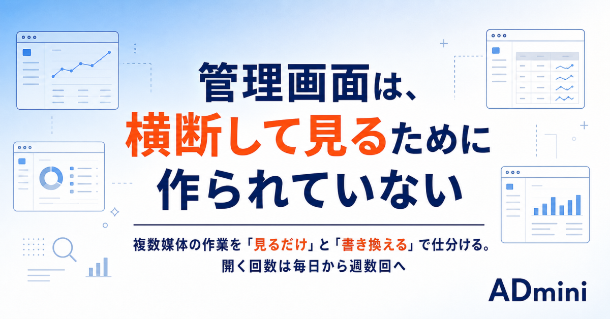 広告媒体の管理画面が使いにくいのはなぜか｜複数媒体を扱う運用者のための、作業の仕分け方