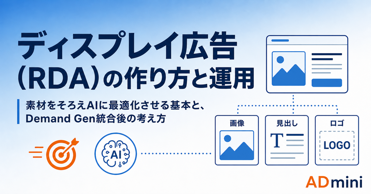 Google広告のディスプレイ広告（RDA）設定と活用ガイド｜Demand Gen統合後も効くレスポンシブ広告の作り方と運用