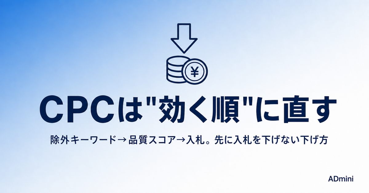 広告のCPC（クリック単価）が高い原因と下げ方｜品質スコア・除外キーワード・入札を効く順に直す手順