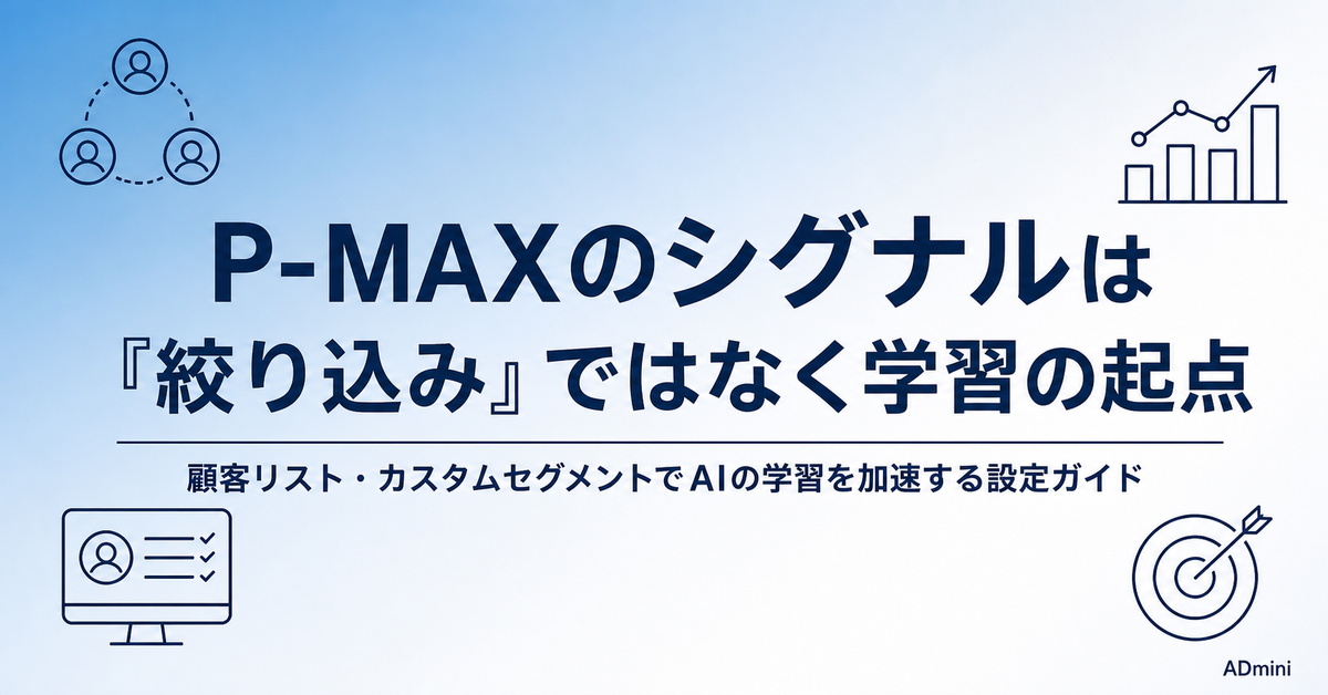 Google広告P-MAXのオーディエンスシグナル設定ガイド｜顧客リスト・カスタムセグメントでAIの学習を加速する