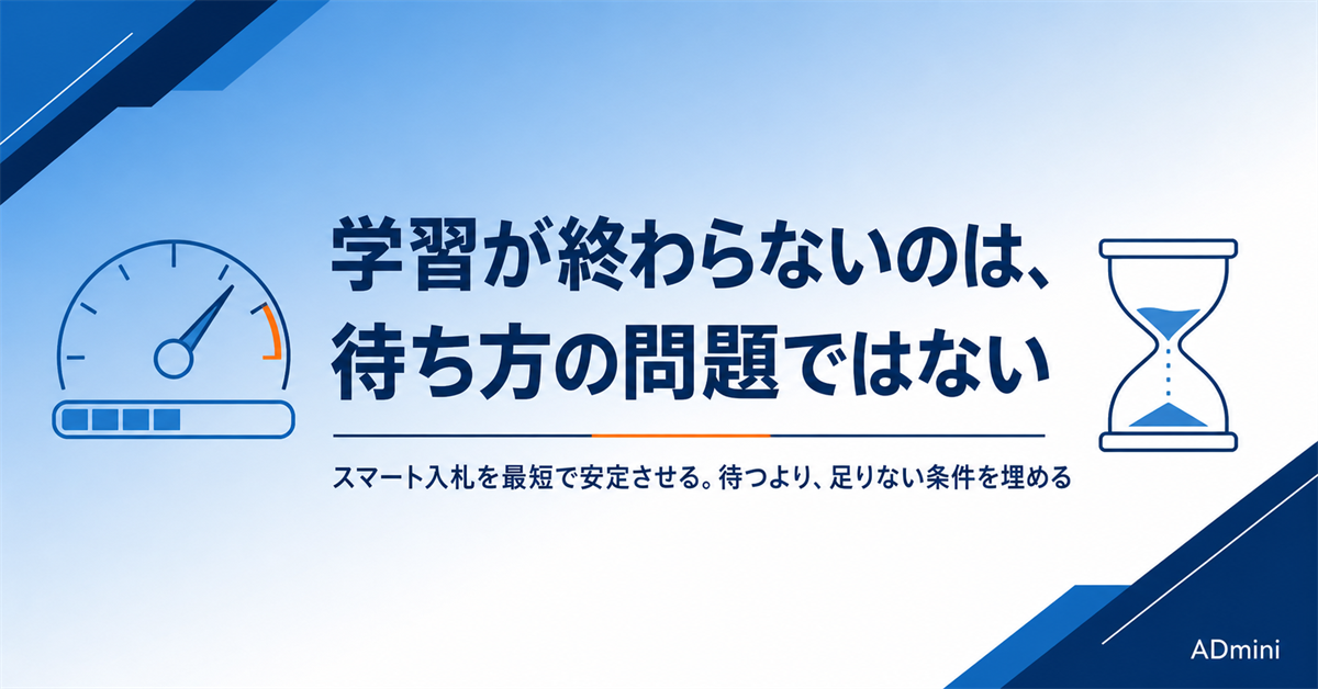 スマート入札の学習期間が終わらない・不安定なときの原因と対処｜最短で安定させる手順