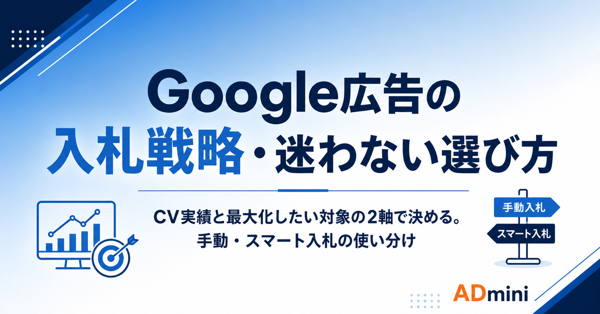 Google広告の入札戦略の種類と選び方ガイド｜スマート入札・手動入札の比較と状況別の選択基準