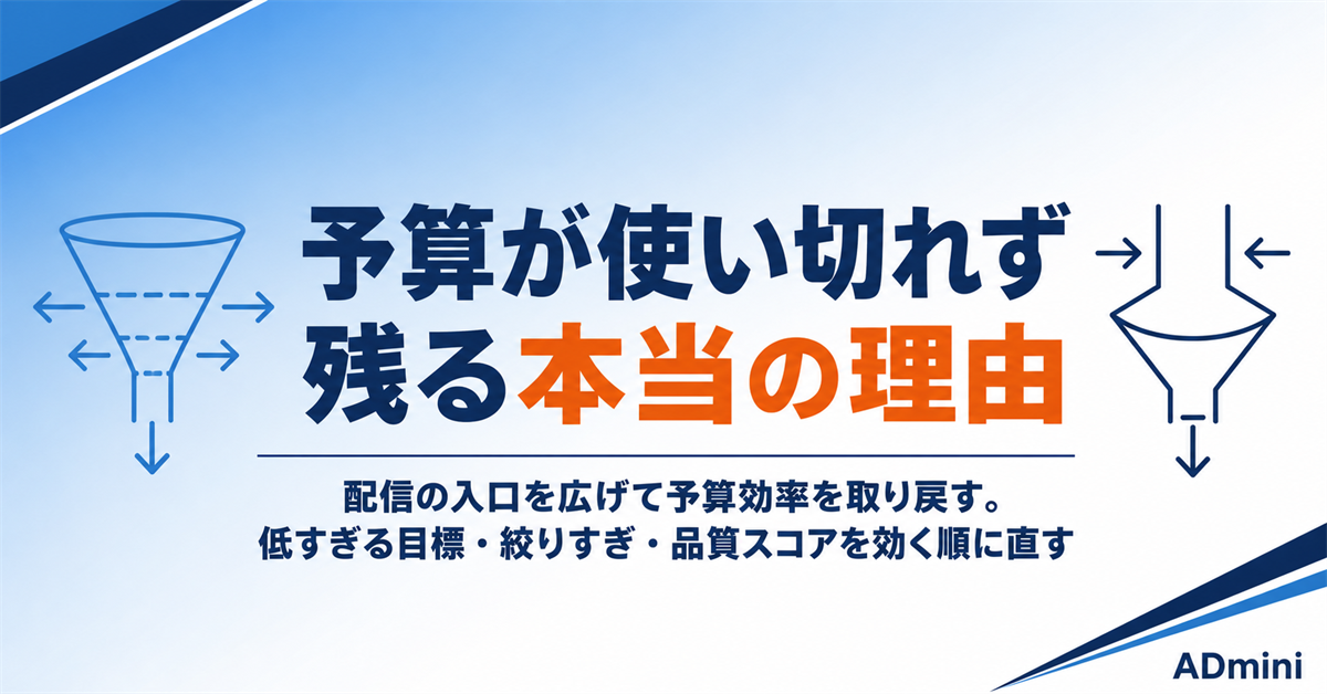 広告予算が使い切れず残るのはなぜか｜配信の入口を広げて予算効率を取り戻す手順
