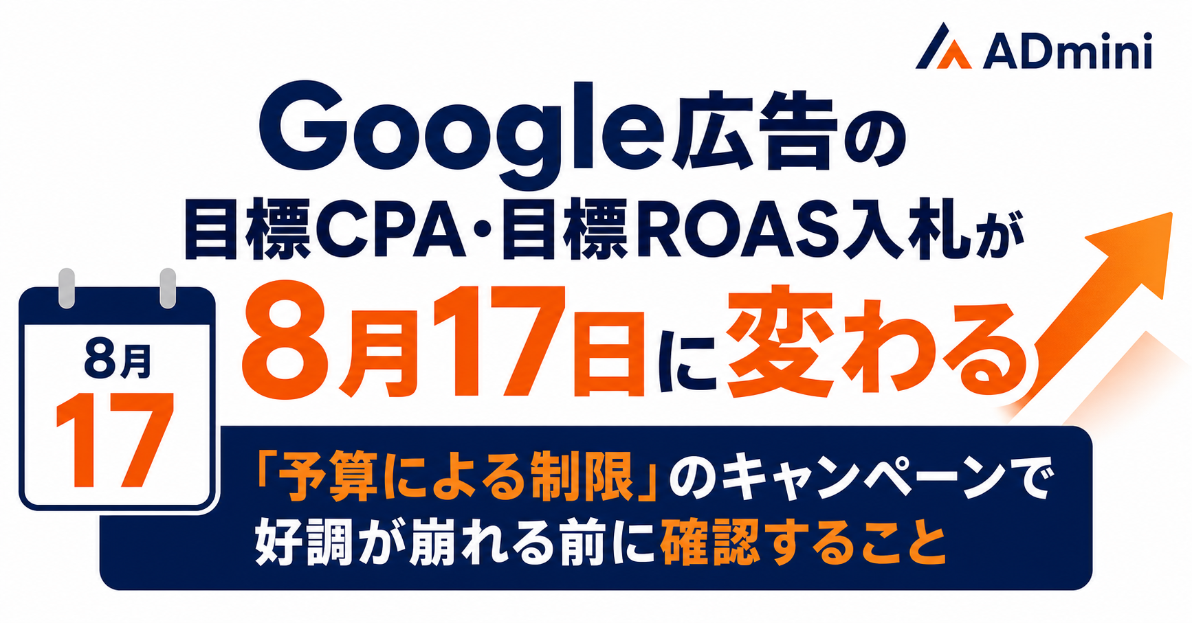 Google広告の目標CPA・目標ROAS入札が8月17日に変わる｜「予算による制限」のキャンペーンで好調が崩れる前に確認すること