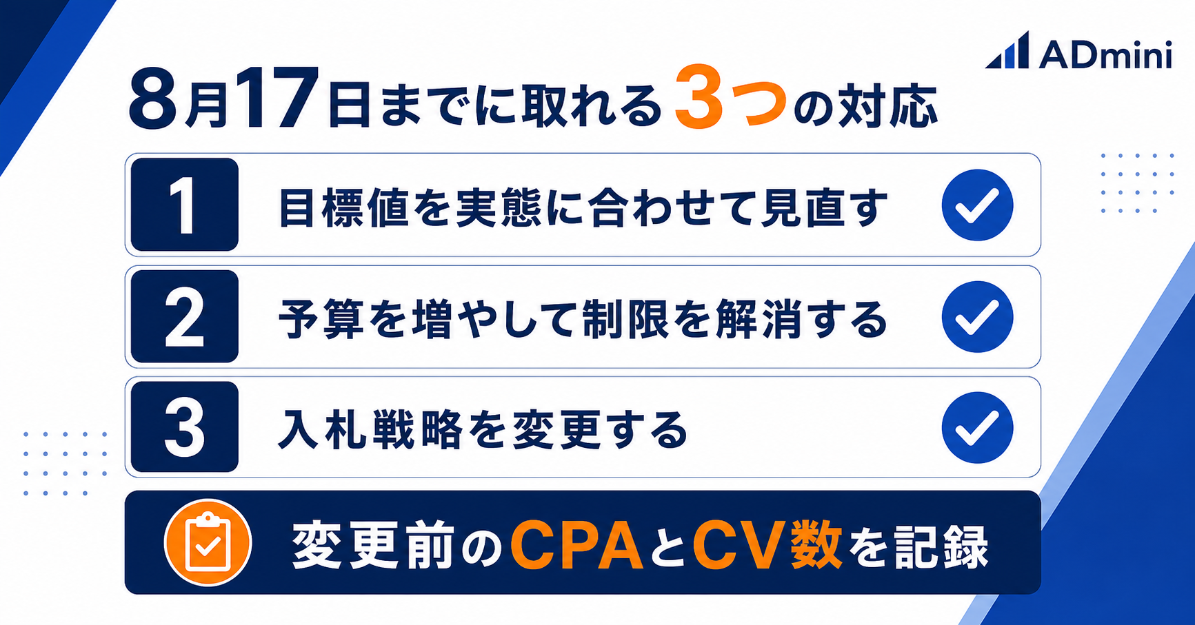 Google広告の目標CPA・目標ROAS入札が8月17日に変わる｜「予算による制限」のキャンペーンで好調が崩れる前に確認すること