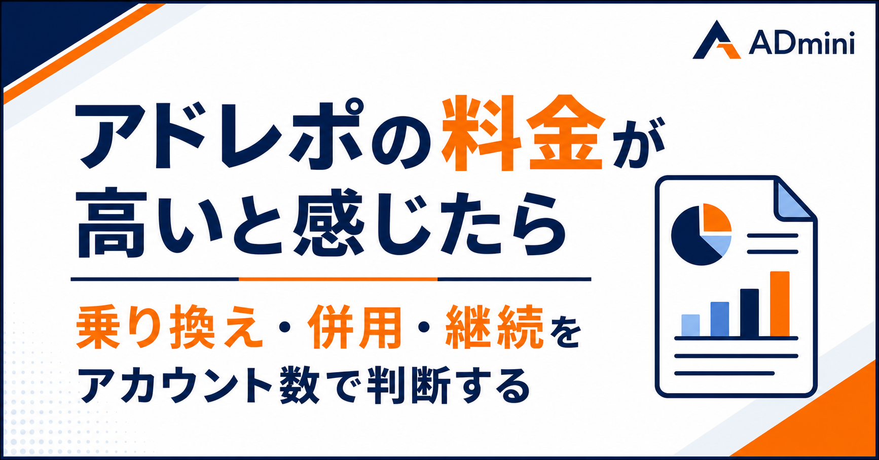 アドレポの料金が高いと感じたときの選択肢｜乗り換え・併用・継続をアカウント数で判断する